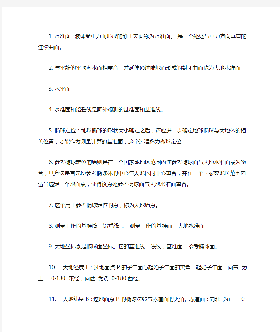 数字地形测量学复习资料