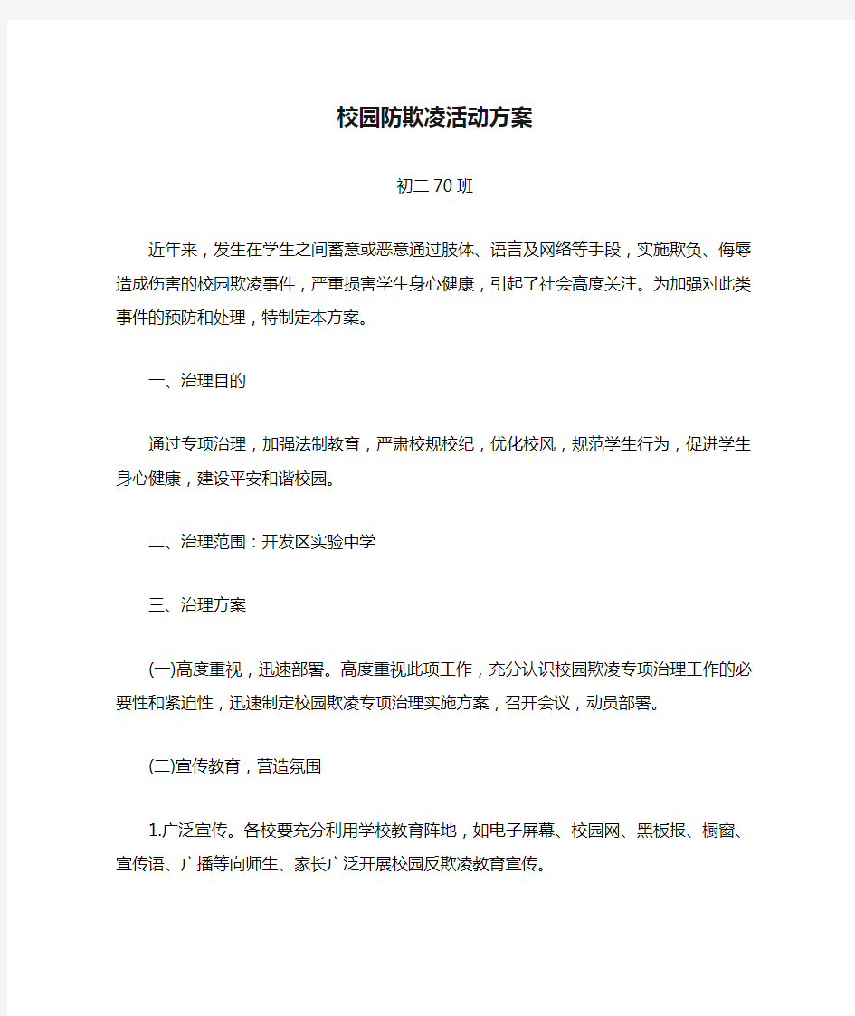 校园防欺凌活动方案