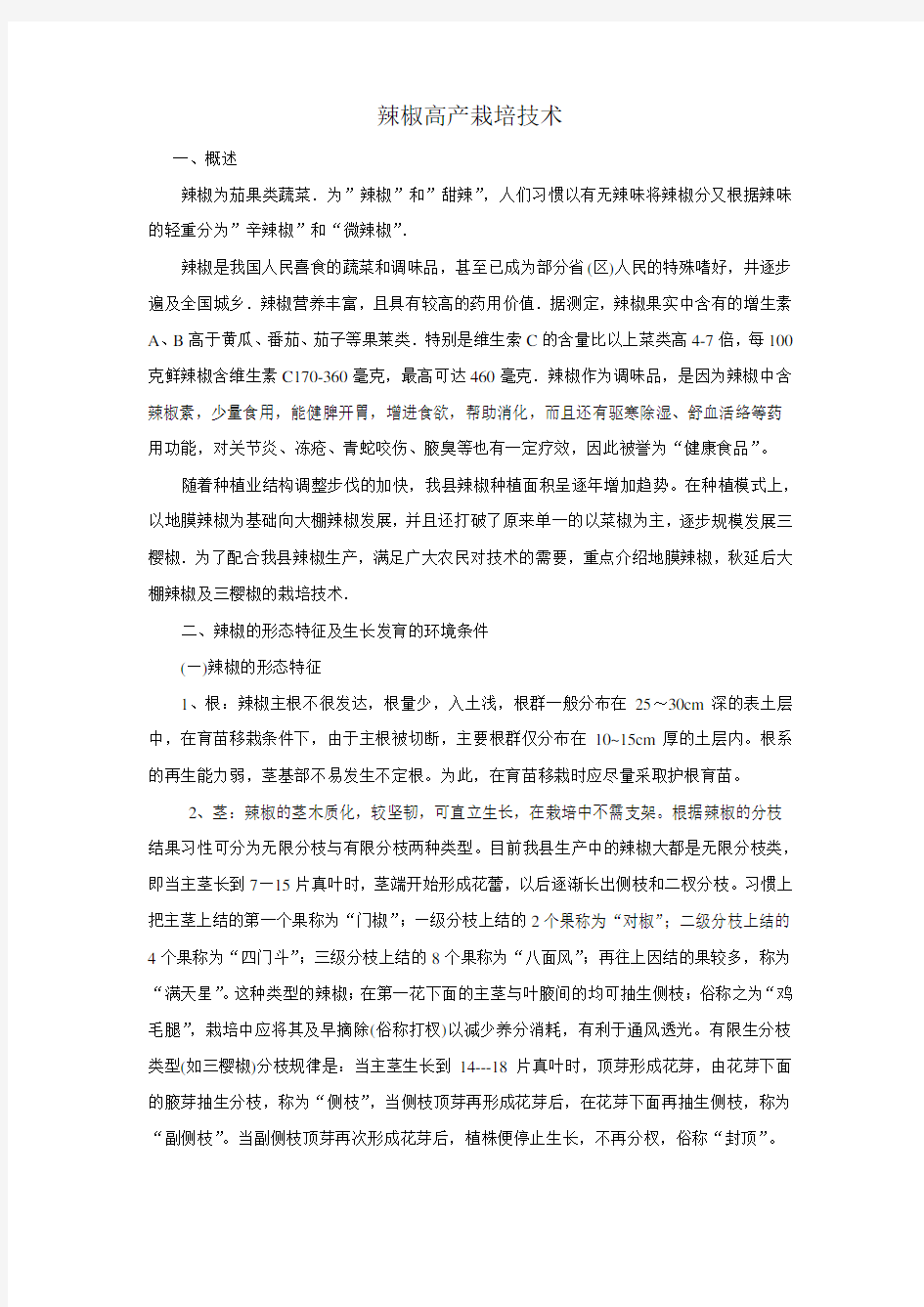 辣椒生长习性及栽培技术