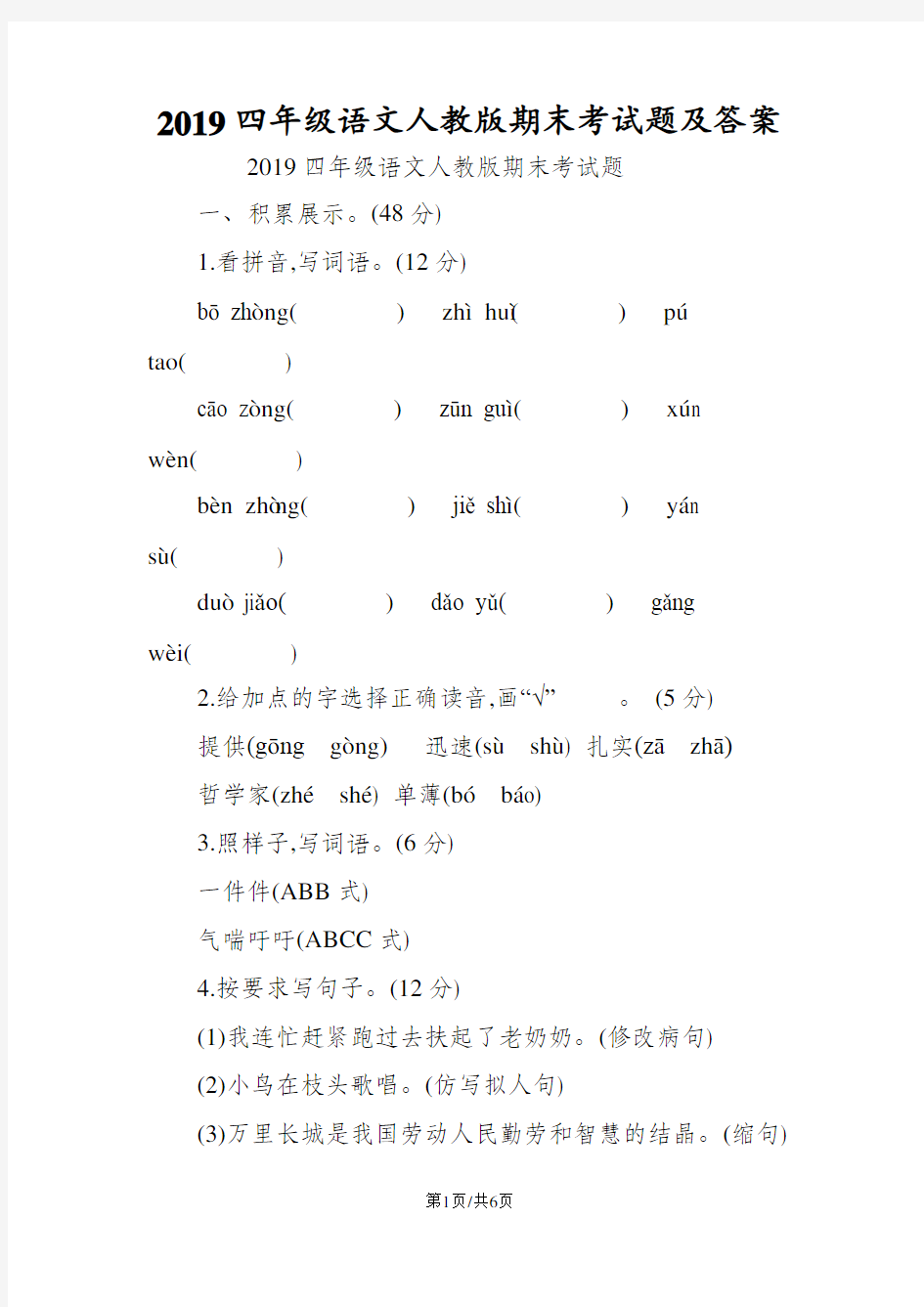 四年级语文人教版期末考试题及答案