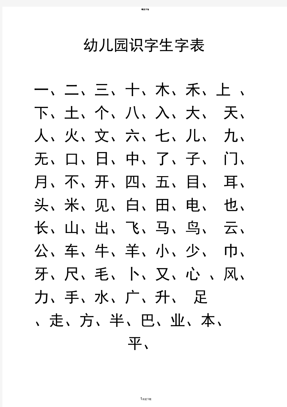 幼儿园识字生字表