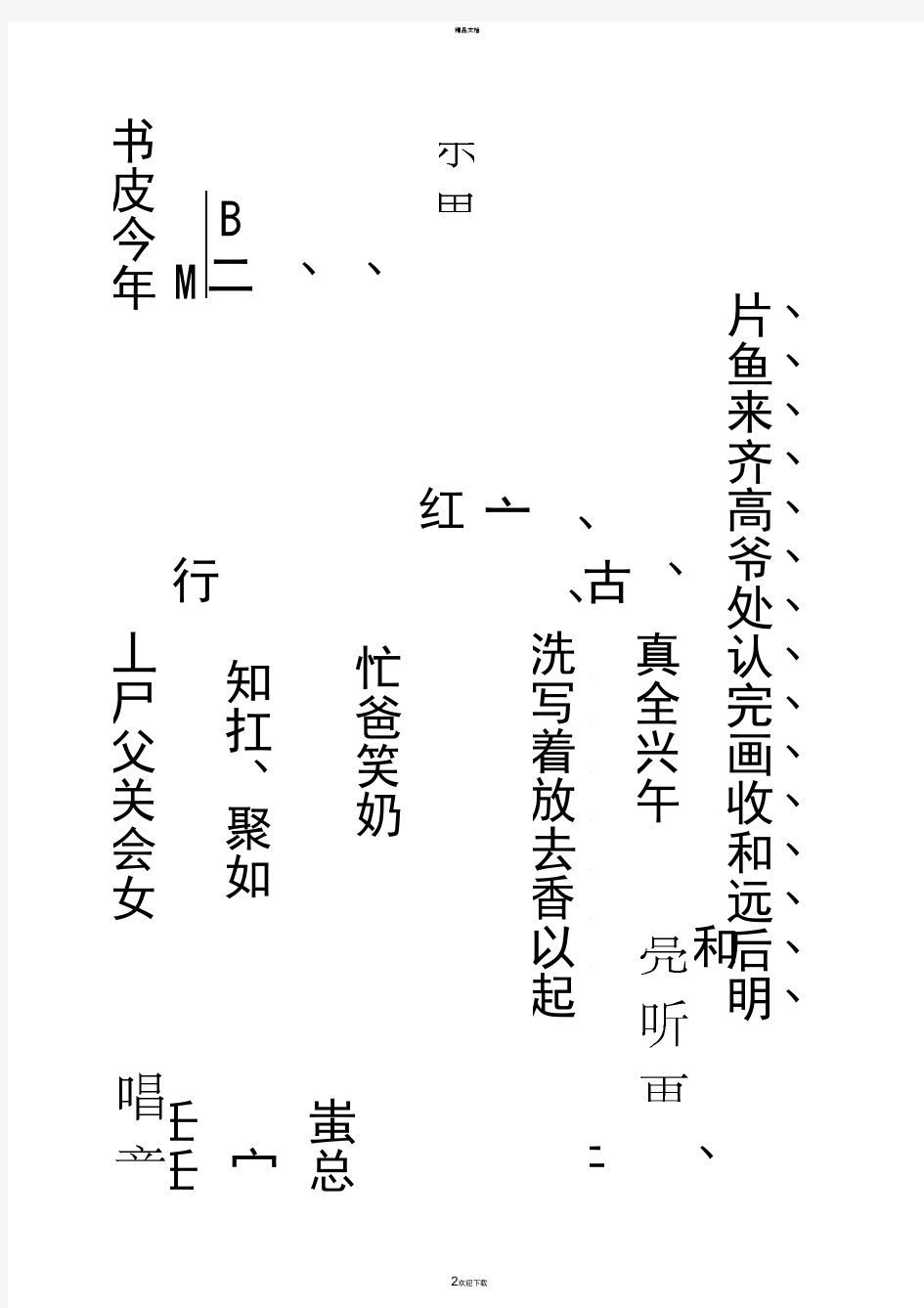 幼儿园识字生字表