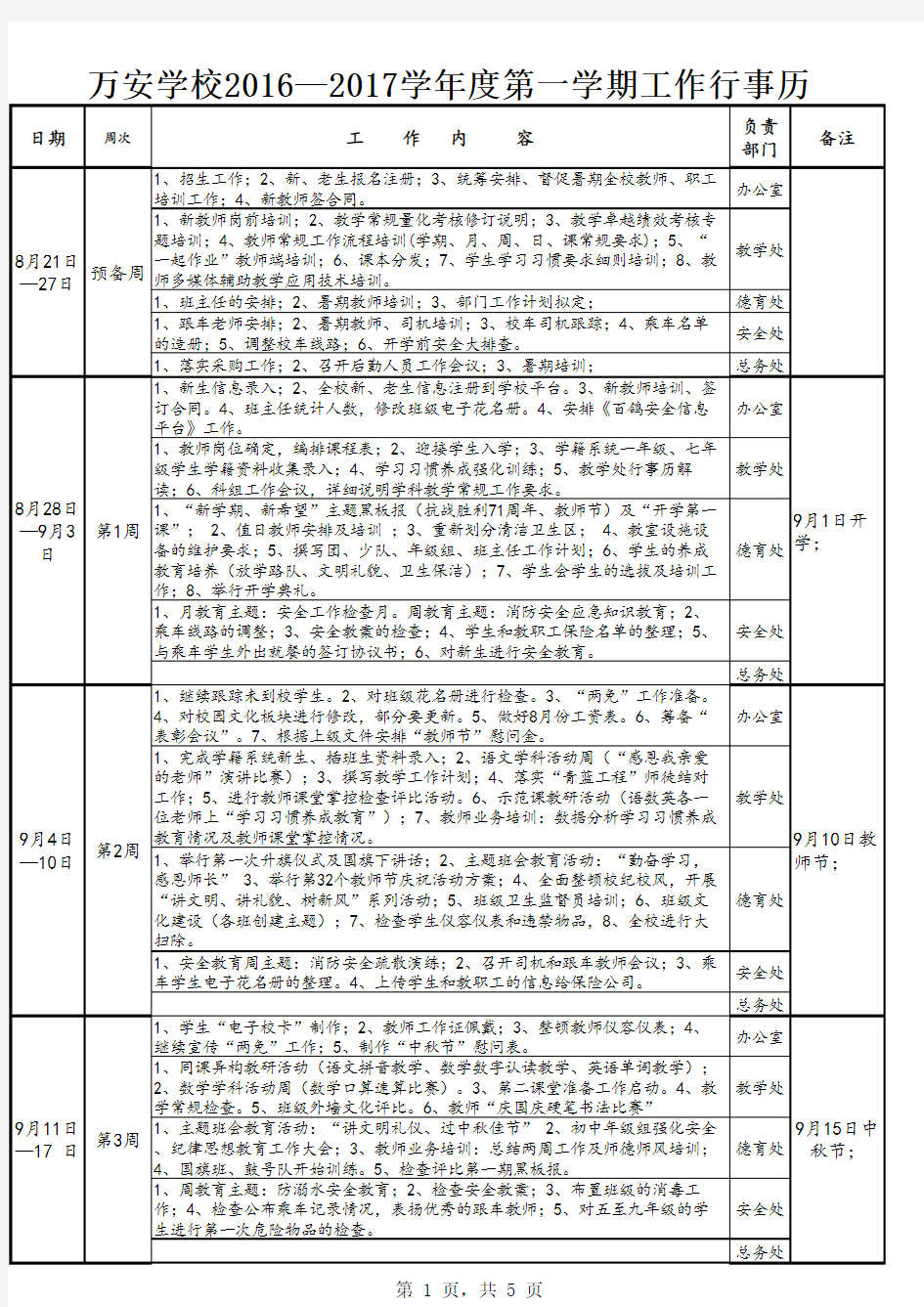 万安学校2016年秋季行事历