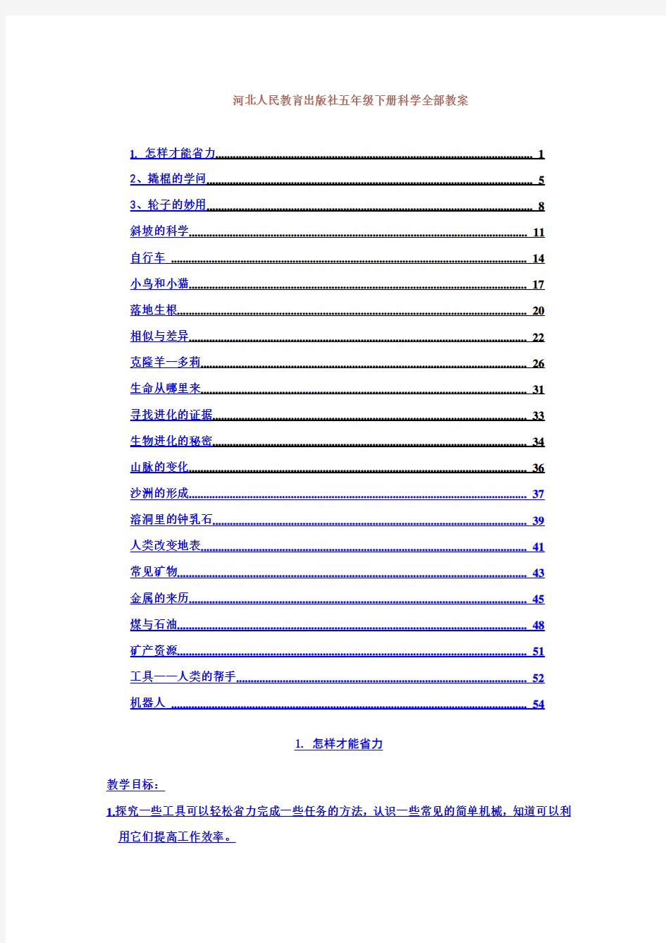 河北人民教育出版社小学五年级科学下册教案