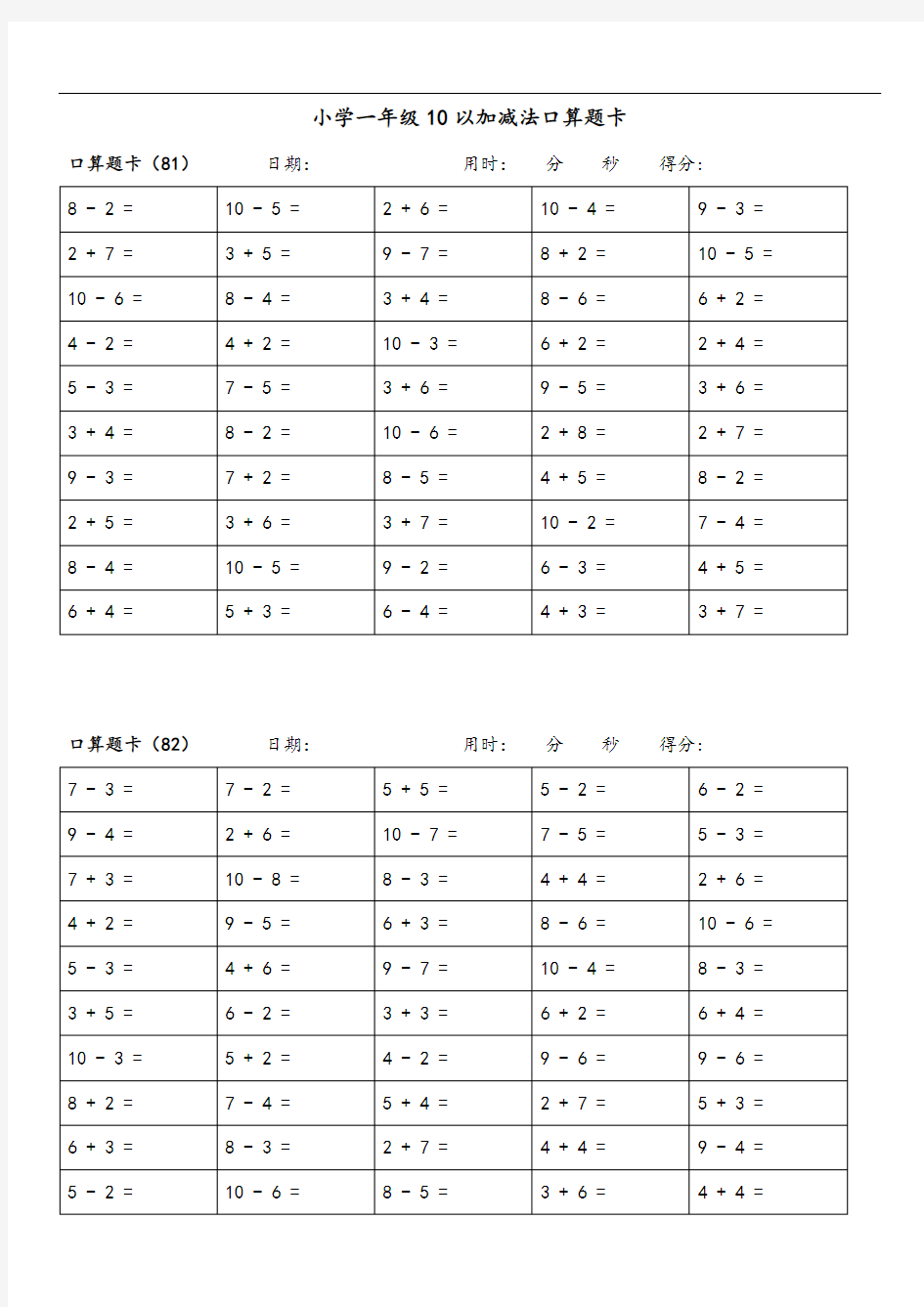 小学一年级10以内加减法口算题卡