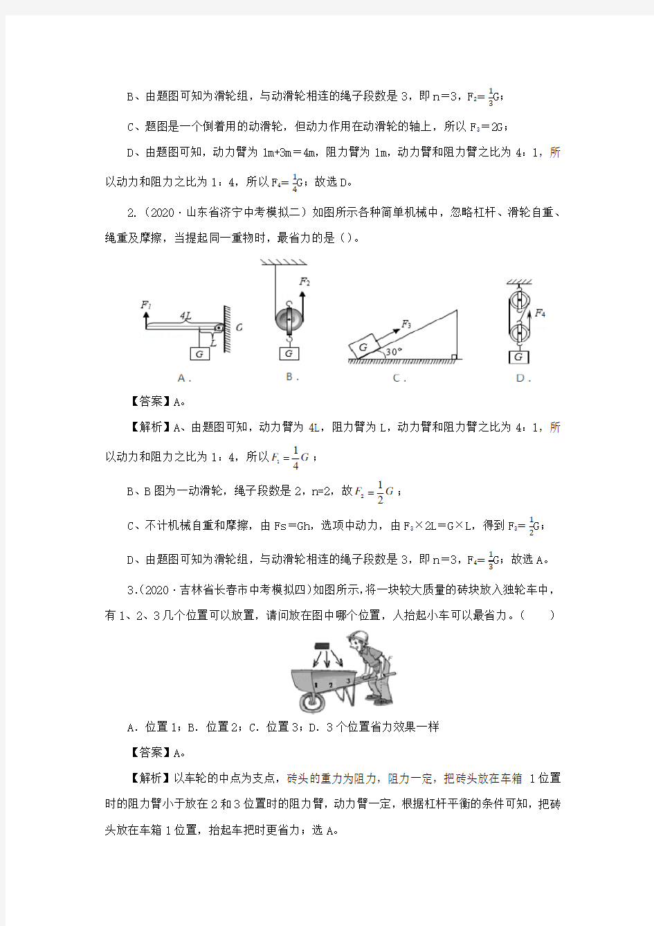 2020年各地中考物理模拟试题分类精编专题12简单机械(含解析)