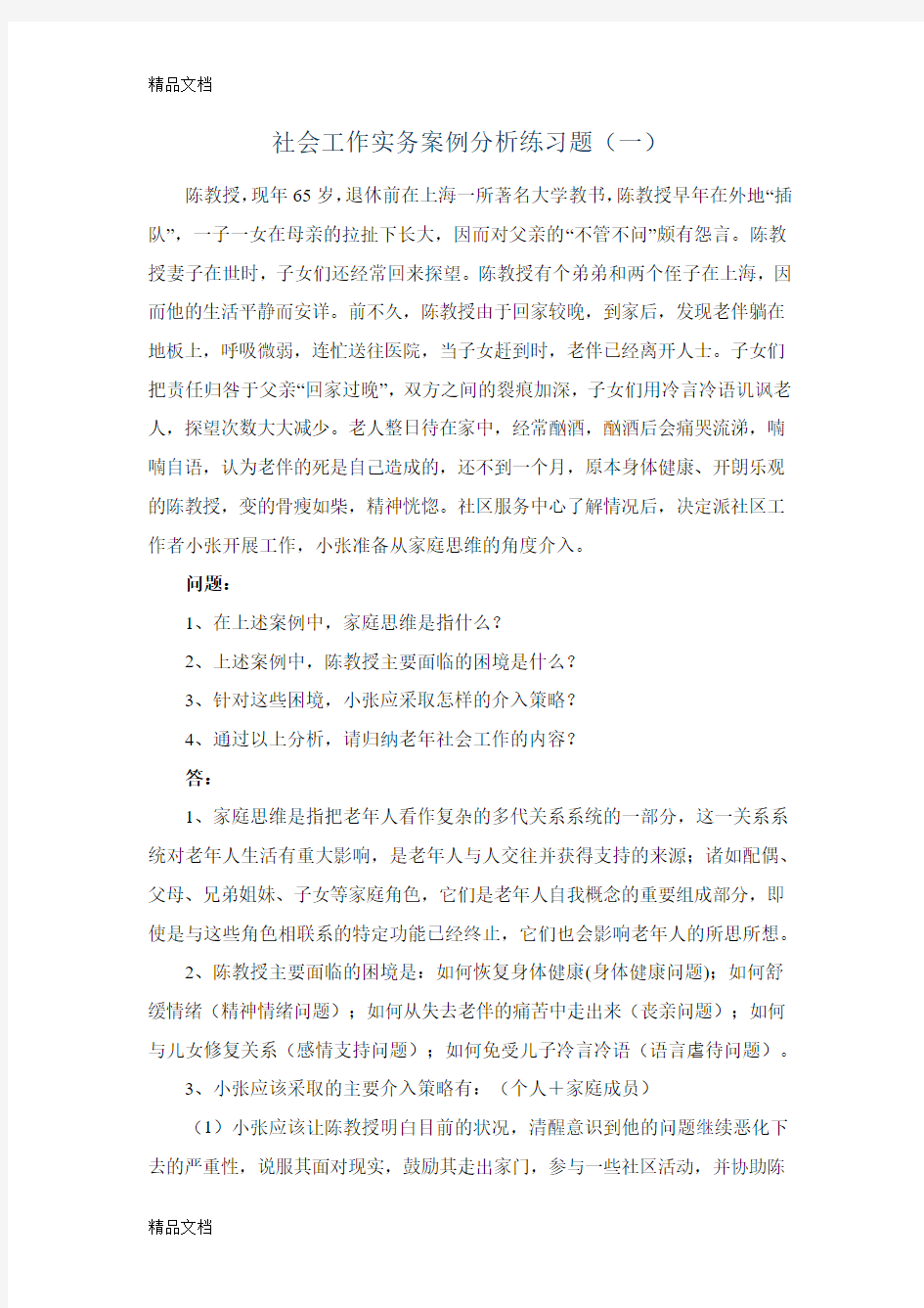 最新社会工作实务案例分析练习题