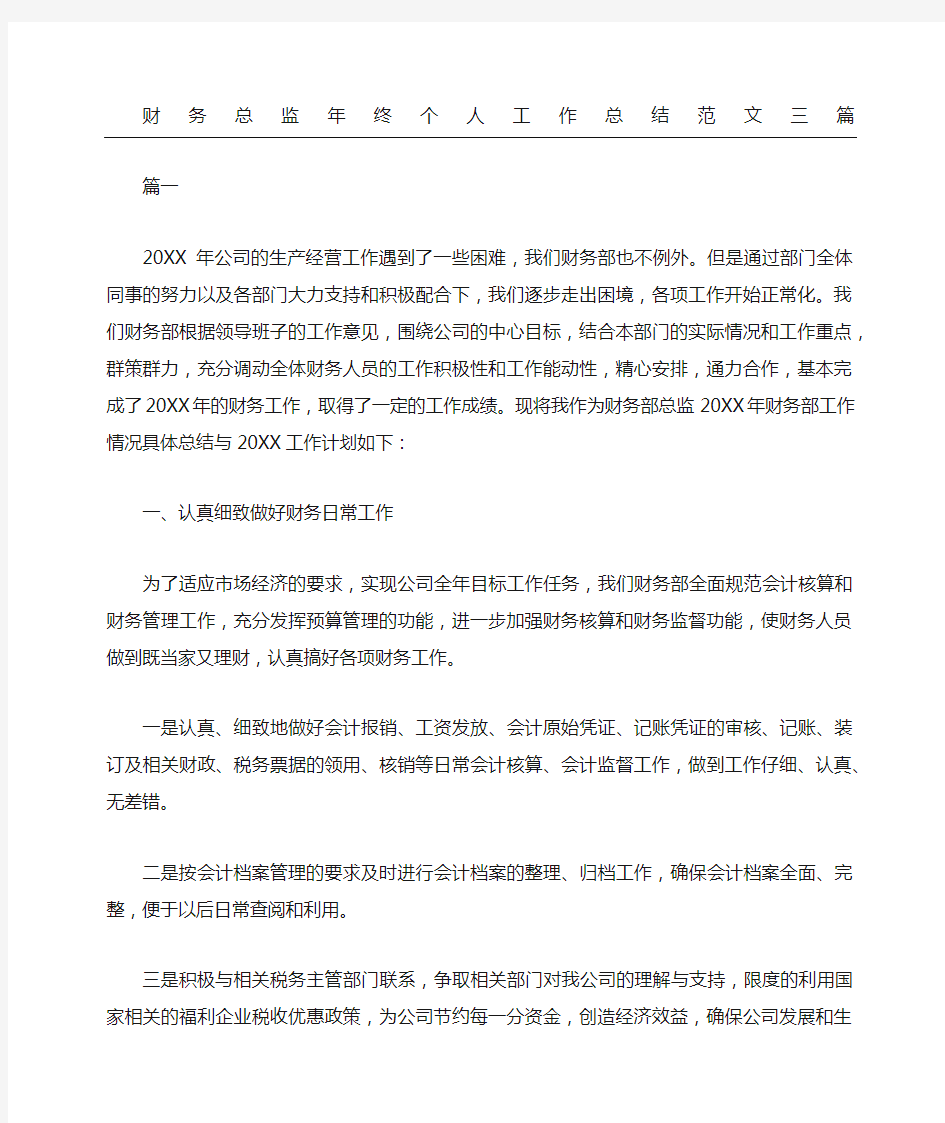 财务总监年终个人工作总结三篇