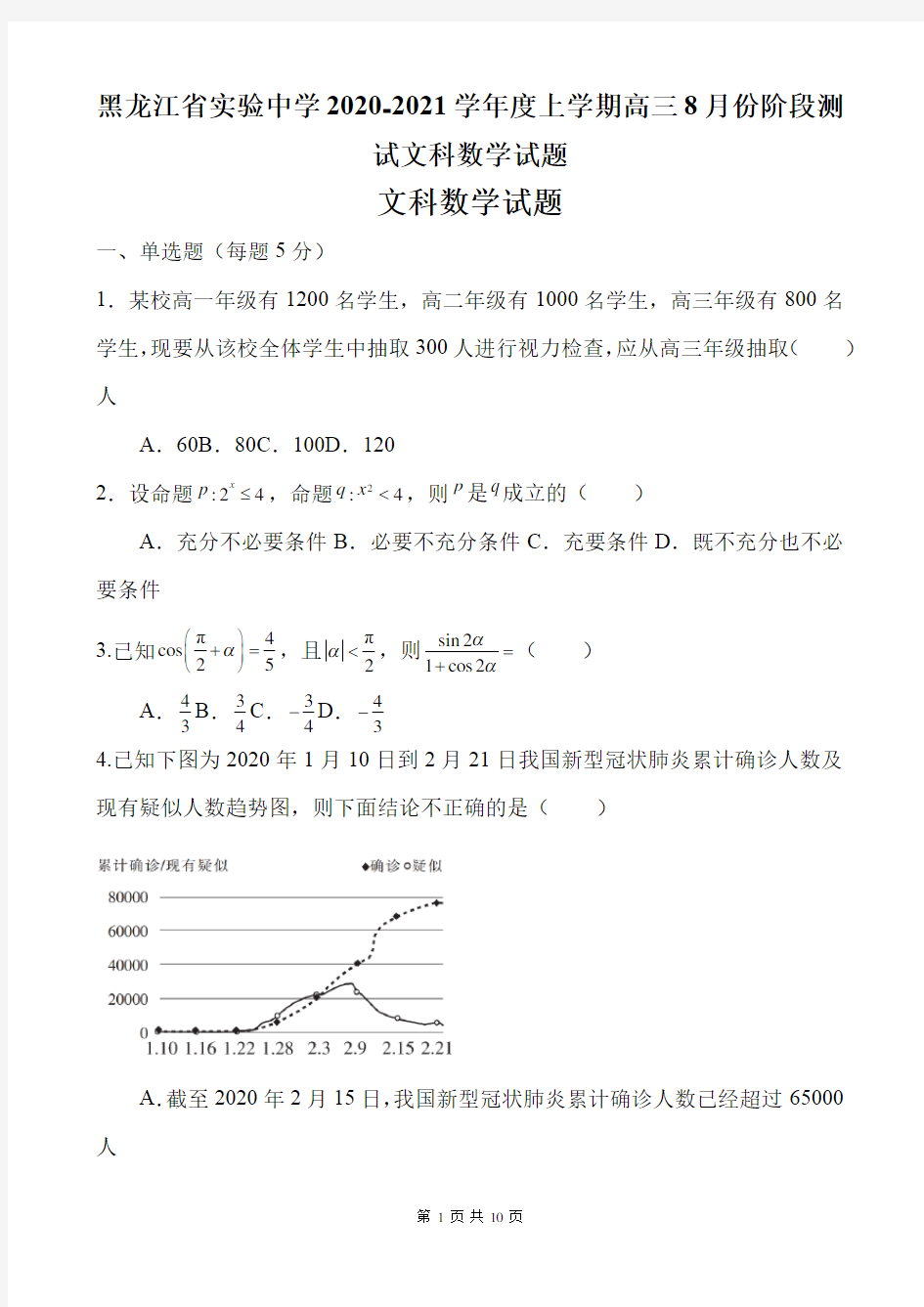 黑龙江省实验中学2020-2021学年度上学期高三8月份阶段测试文科数学试题