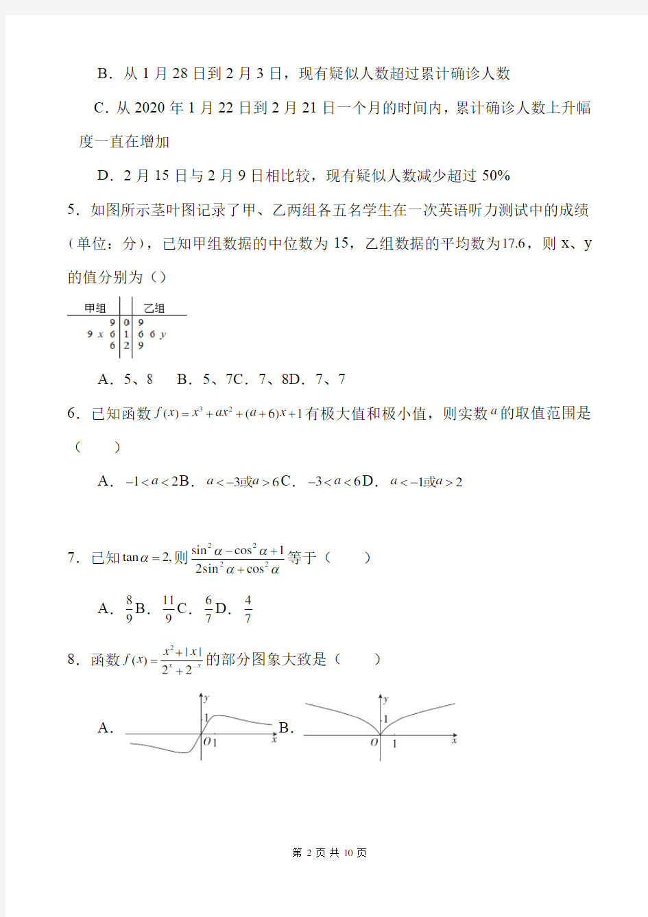 黑龙江省实验中学2020-2021学年度上学期高三8月份阶段测试文科数学试题