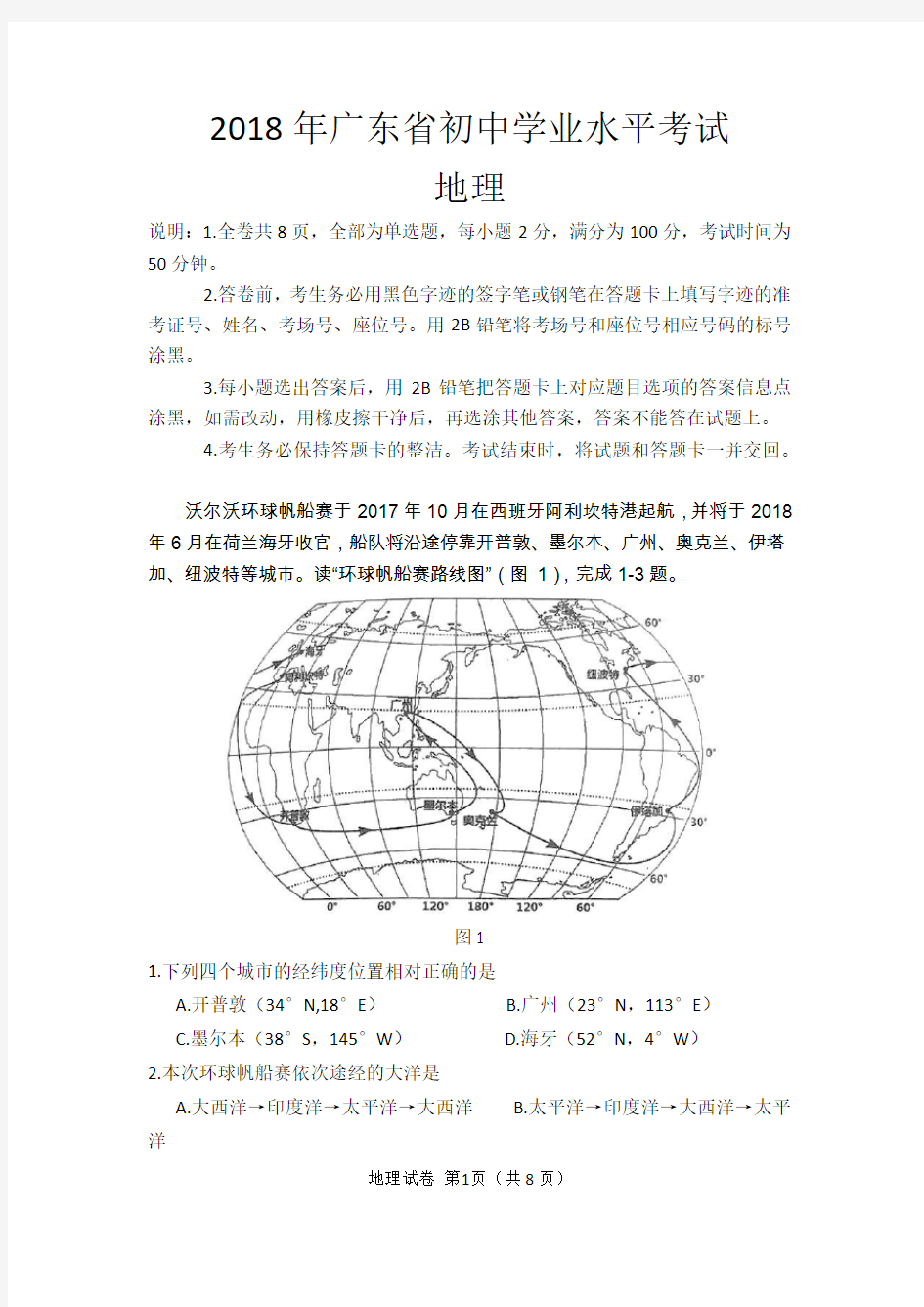 2018年广东省初中学业水平考试(地理)