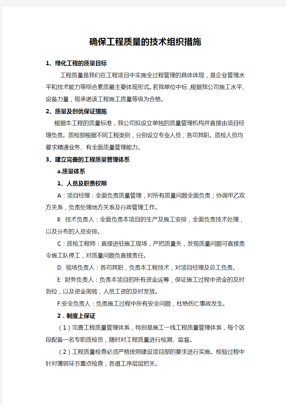 确保工程质量的技术组织措施