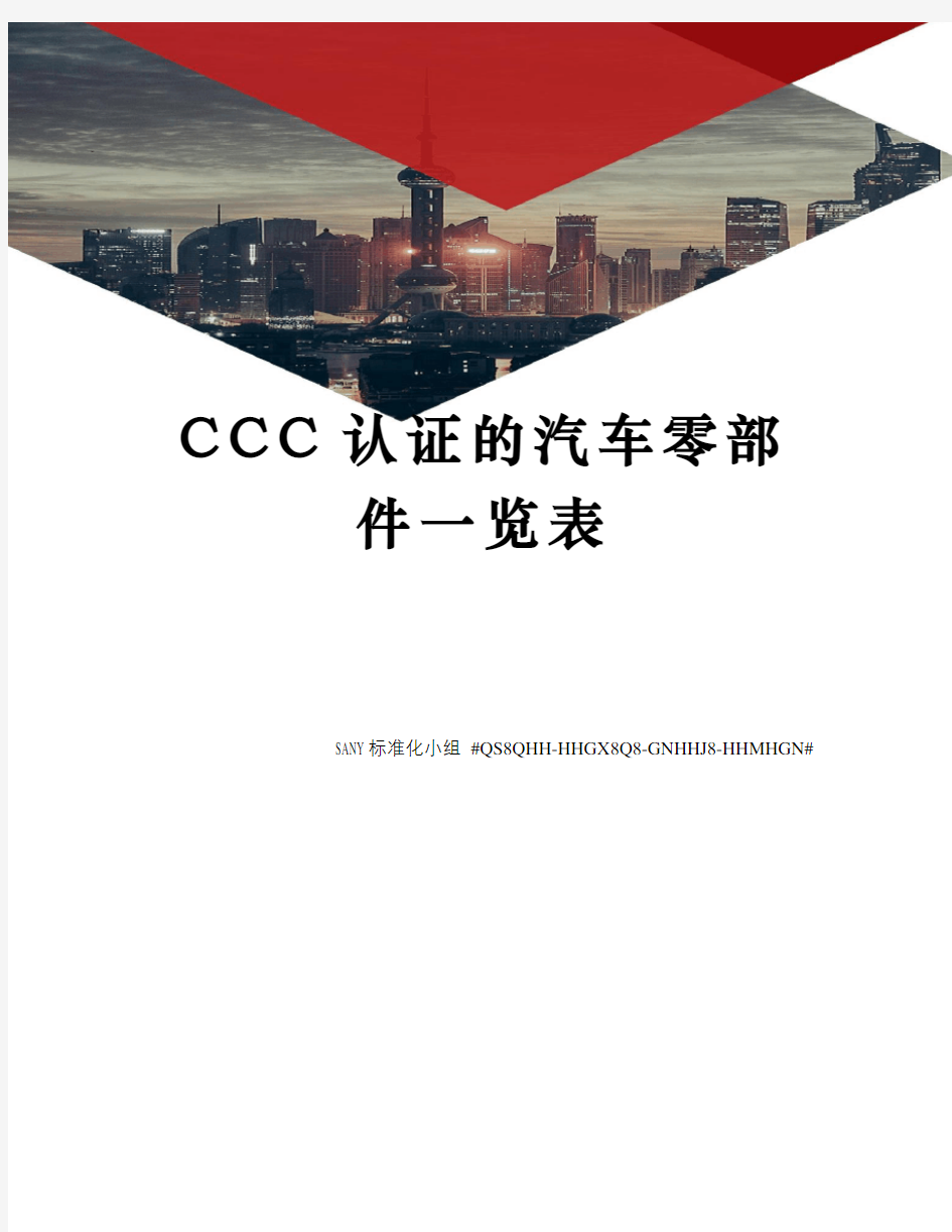 CCC认证的汽车零部件一览表
