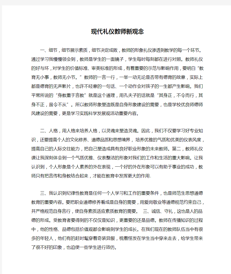 现代礼仪教师新观念