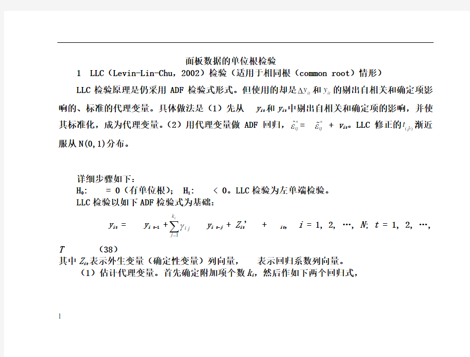 面板数据的单位根检验