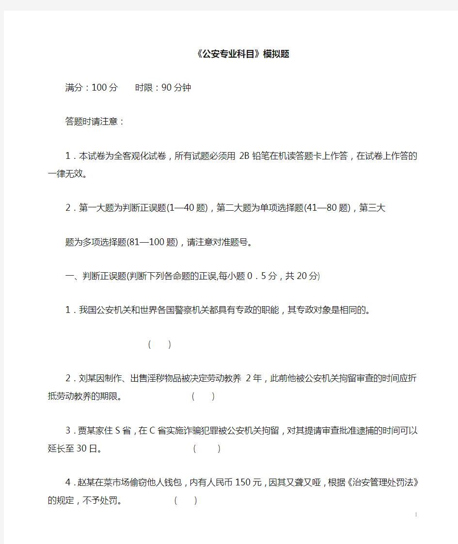 公安专业科目模拟题.doc