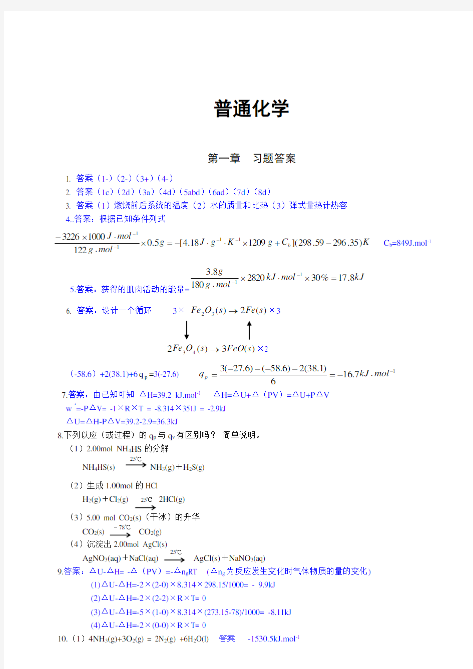 《普通化学》课后习题答案