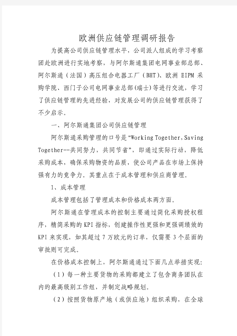 欧洲供应链管理调研报告