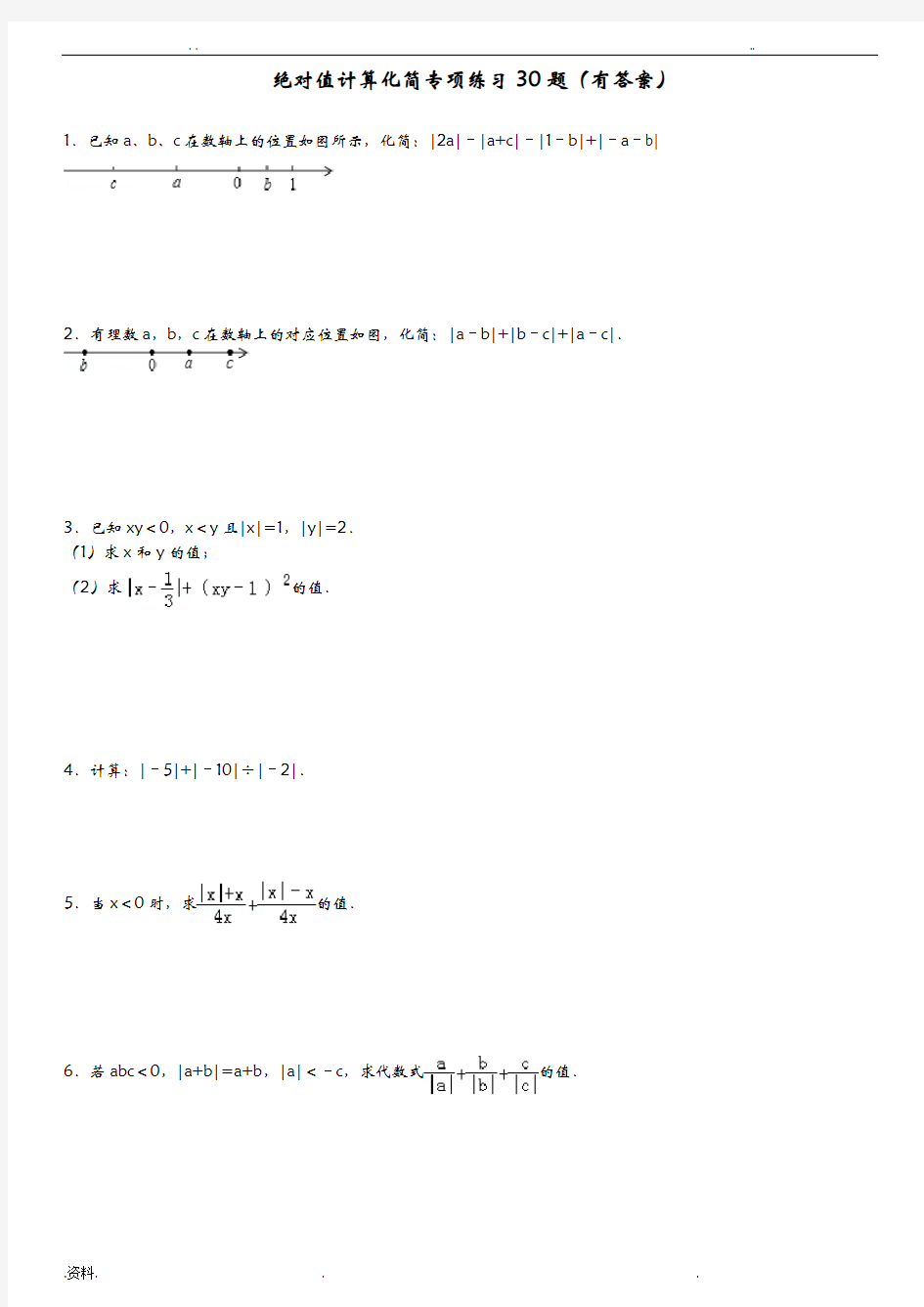 绝对值计算化简专项练习30题(有答案)