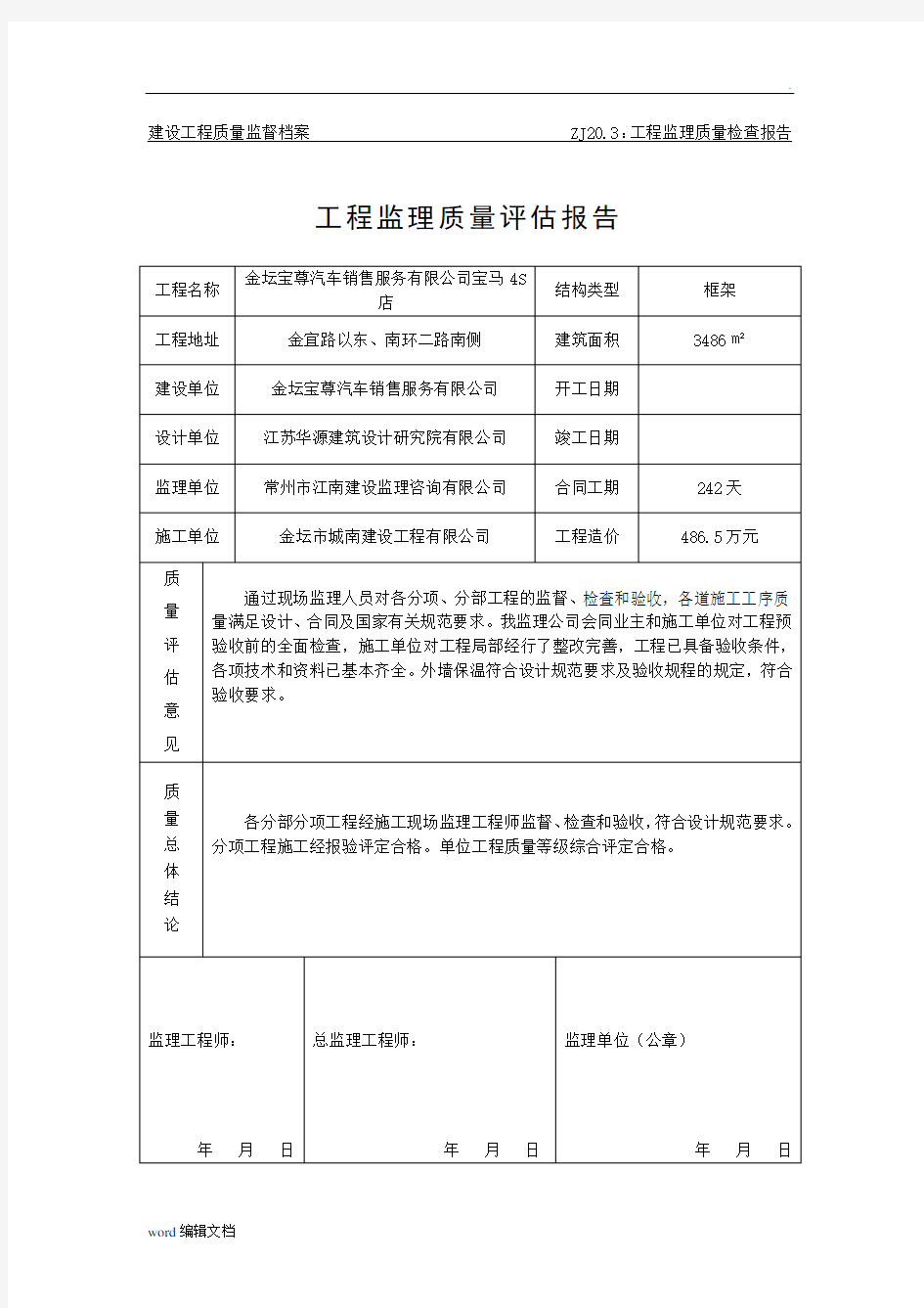 工程监理质量评估报告