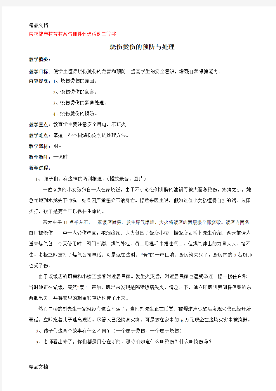 烧伤烫伤的预防与处理学习资料