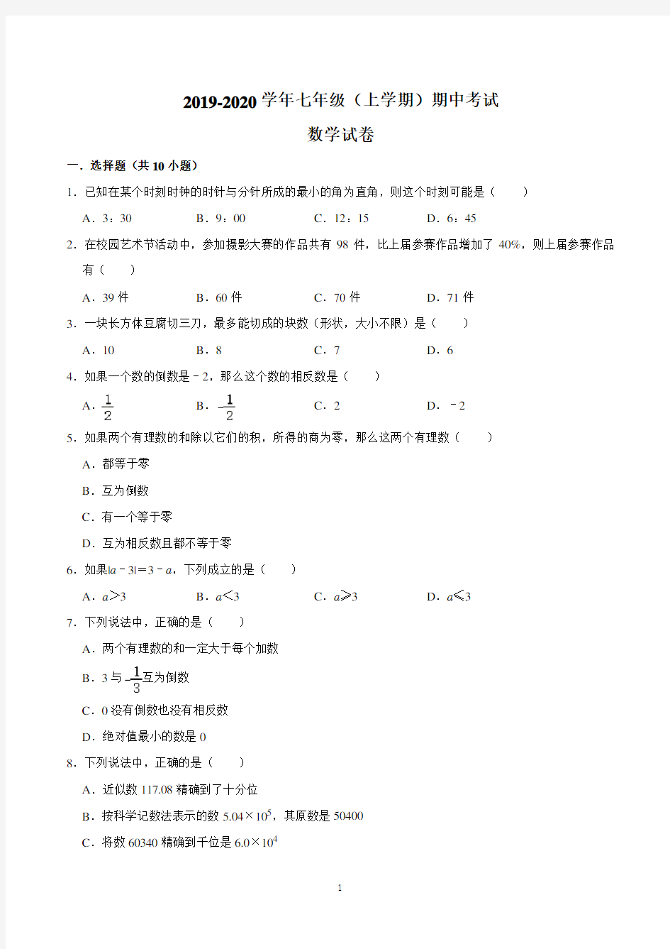 初一上学期期中考试数学试卷含答案