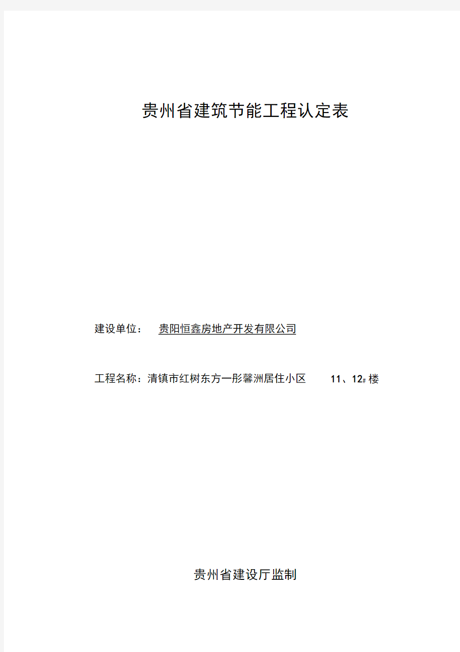 贵州省建筑节能工程认定表(11、12#楼)