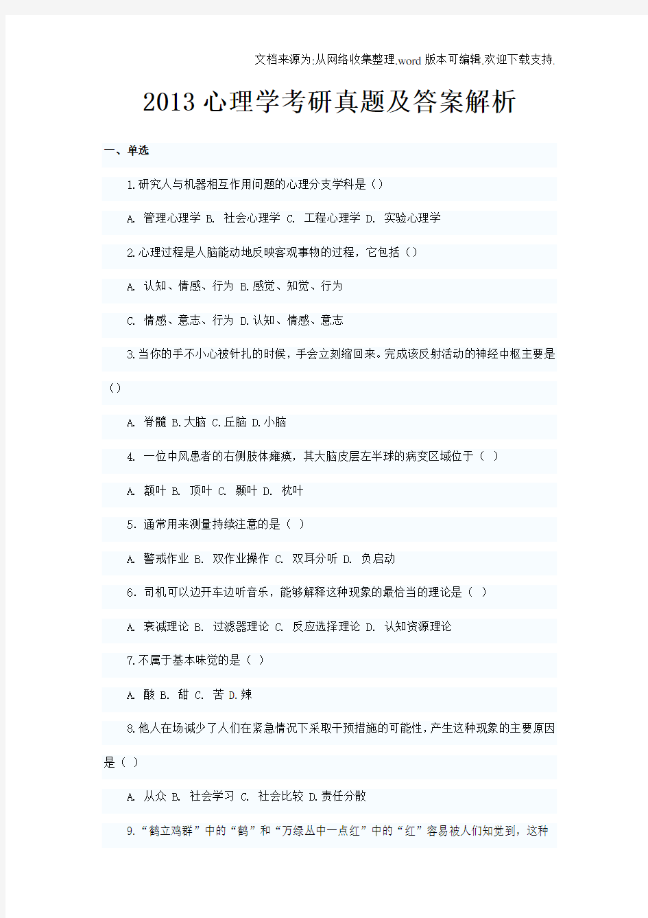 心理学考研真题及答案