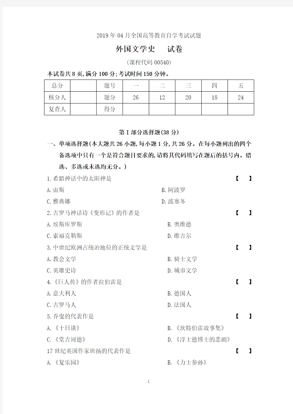 (完整word版)201904真题00540《外国文学史》(含解析)