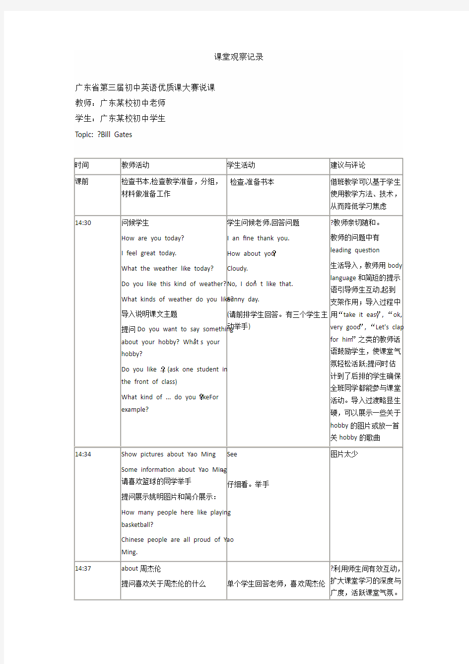 初中英语课堂观察记录