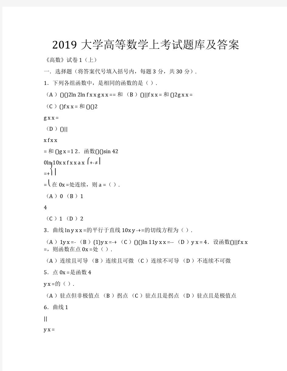 2019大学高等数学上考试题库及答案 