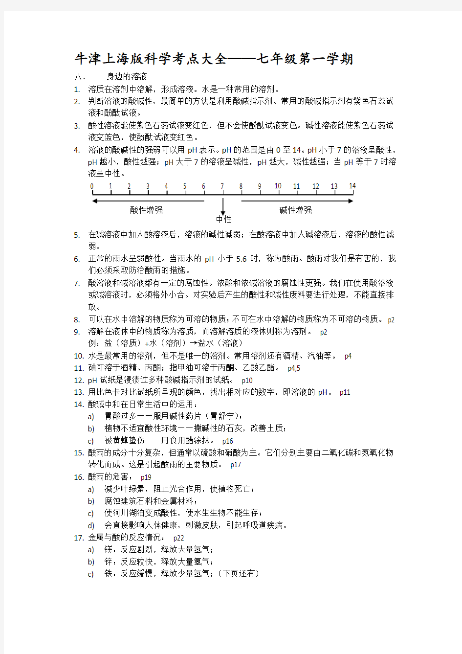 (完整版)上海初中科学会考知识点汇总——七年级第一学期牛津版