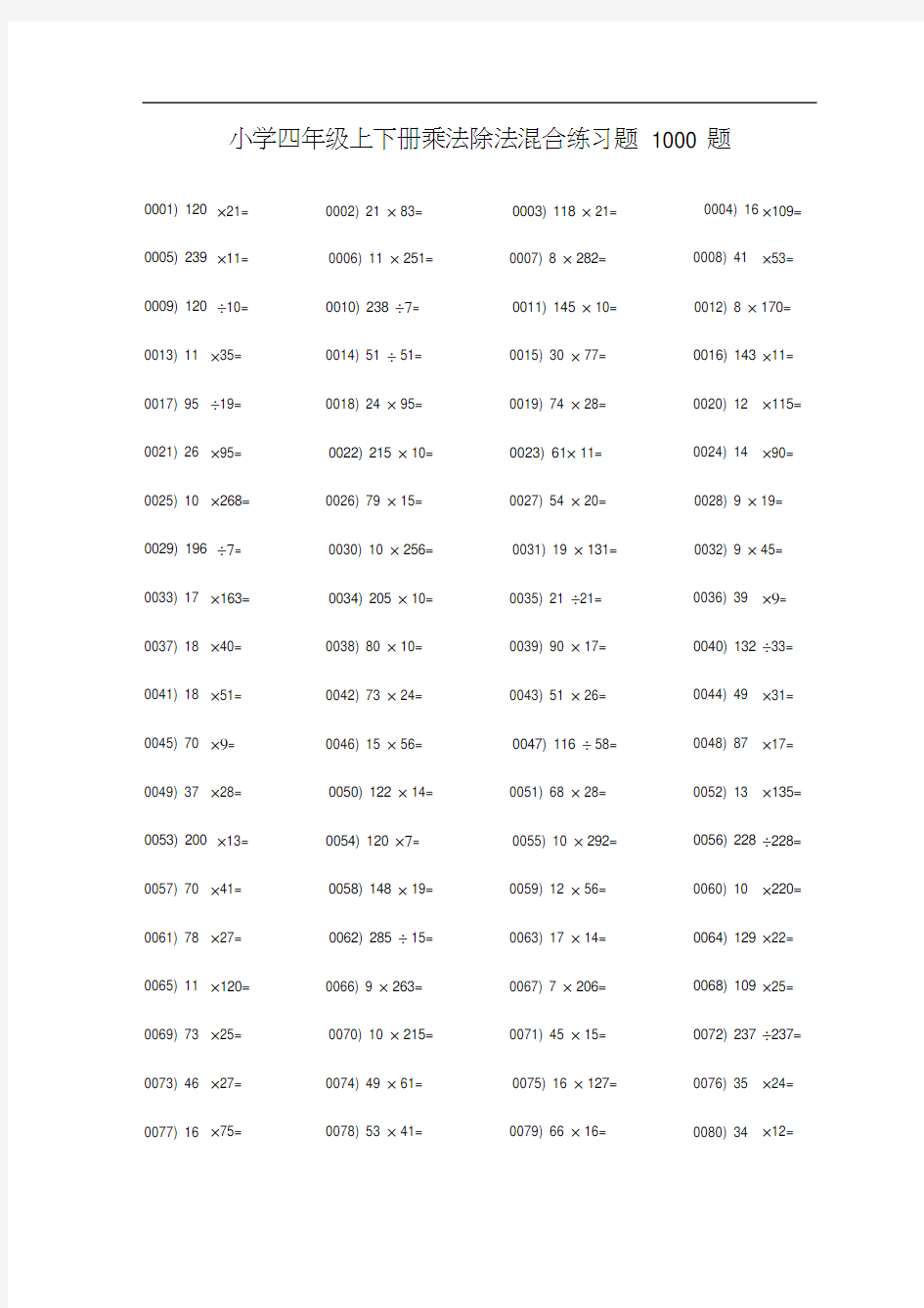 小学四年级数学上下册乘法除法混合练习题1000题