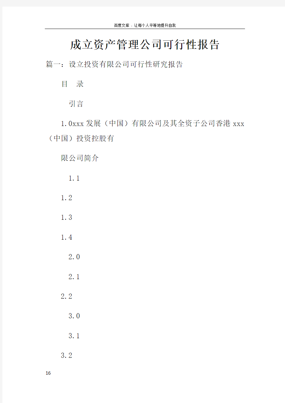 成立资产管理公司可行性报告