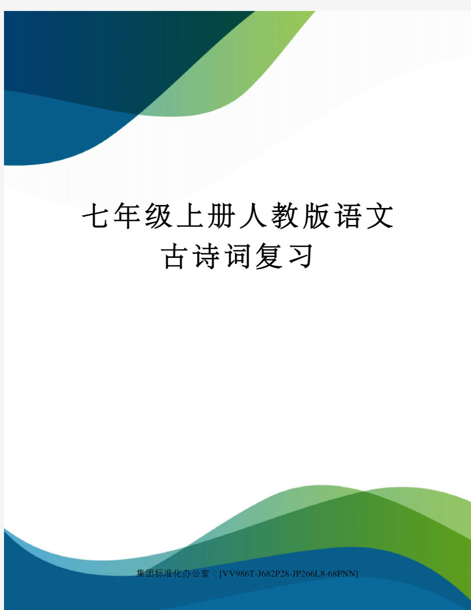 七年级上册人教版语文古诗词复习