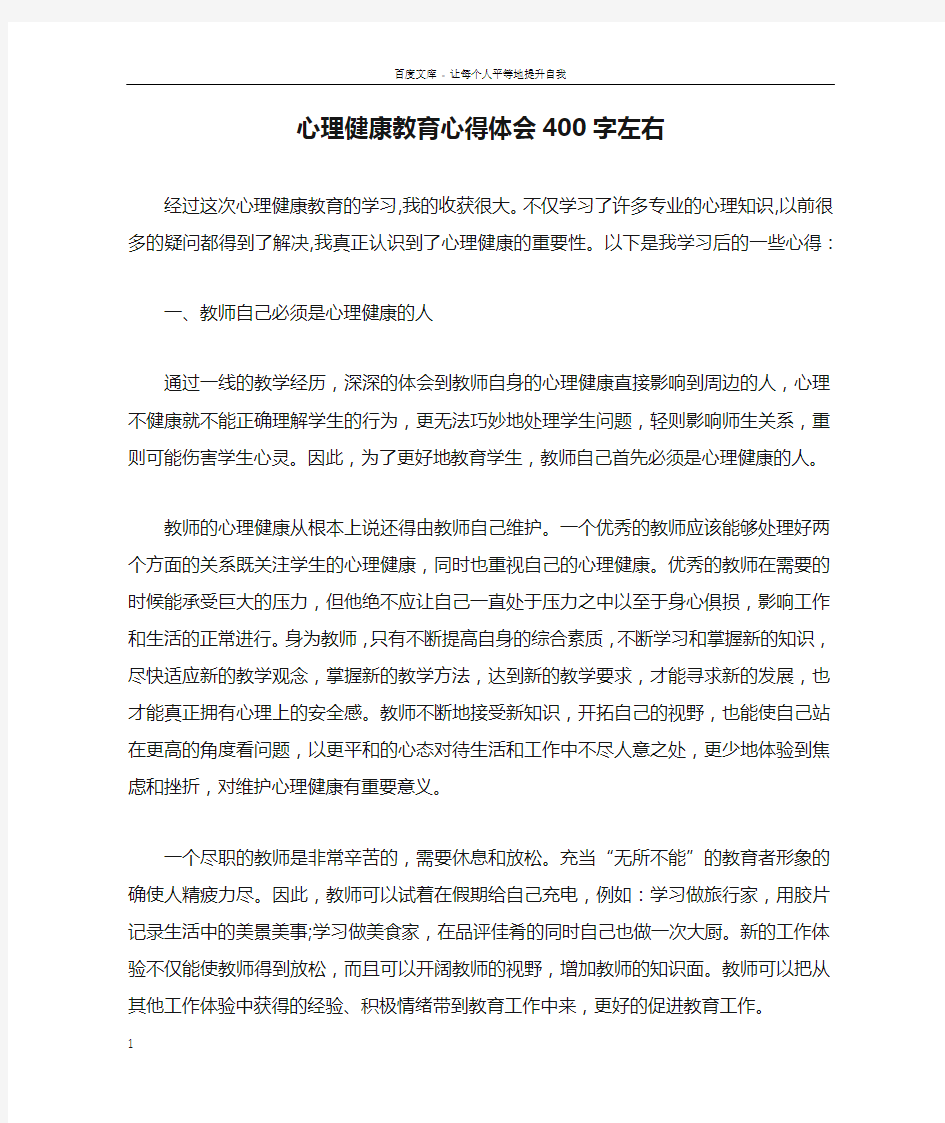 心理健康教育心得体会400字左右