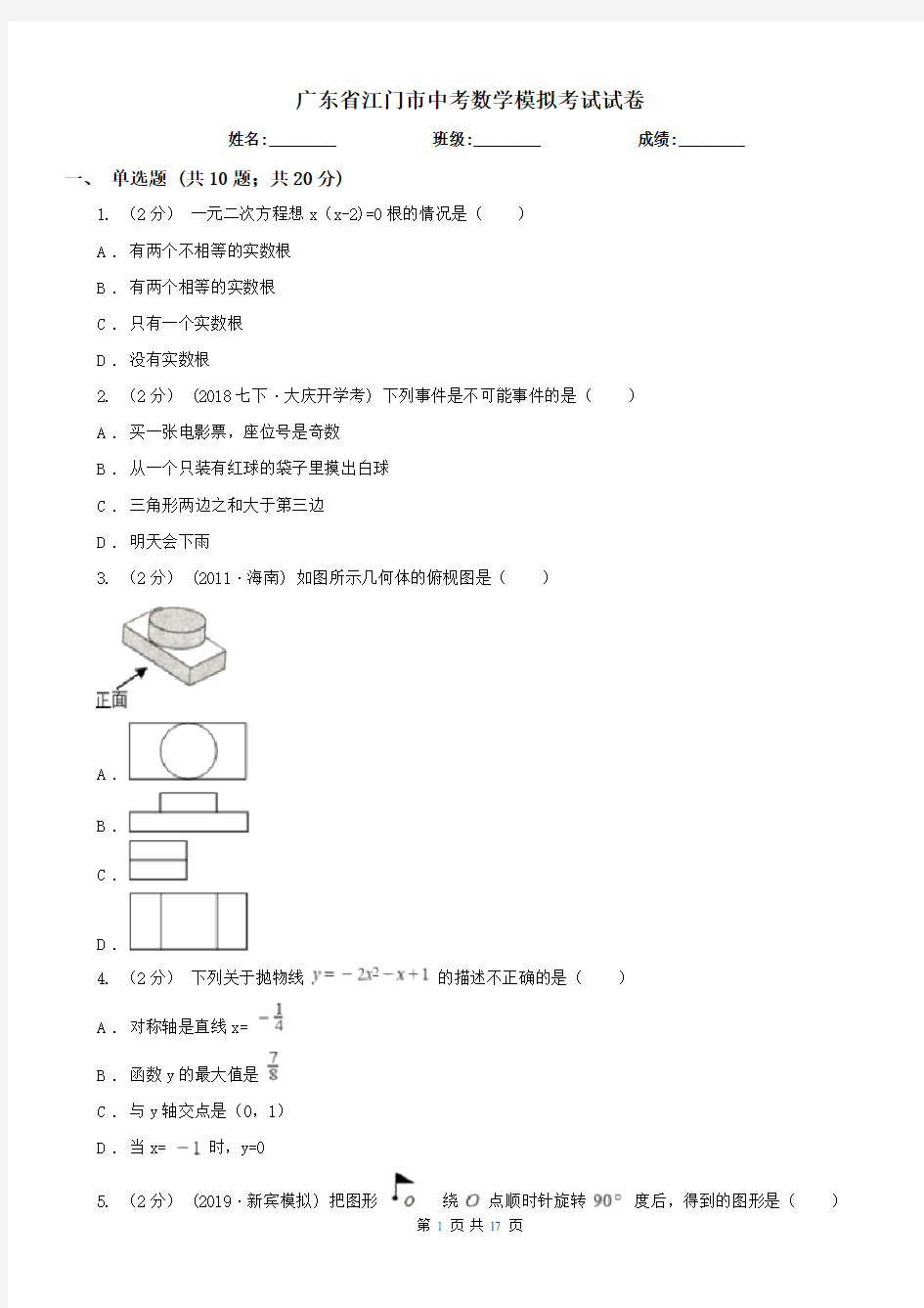 广东省江门市中考数学模拟考试试卷