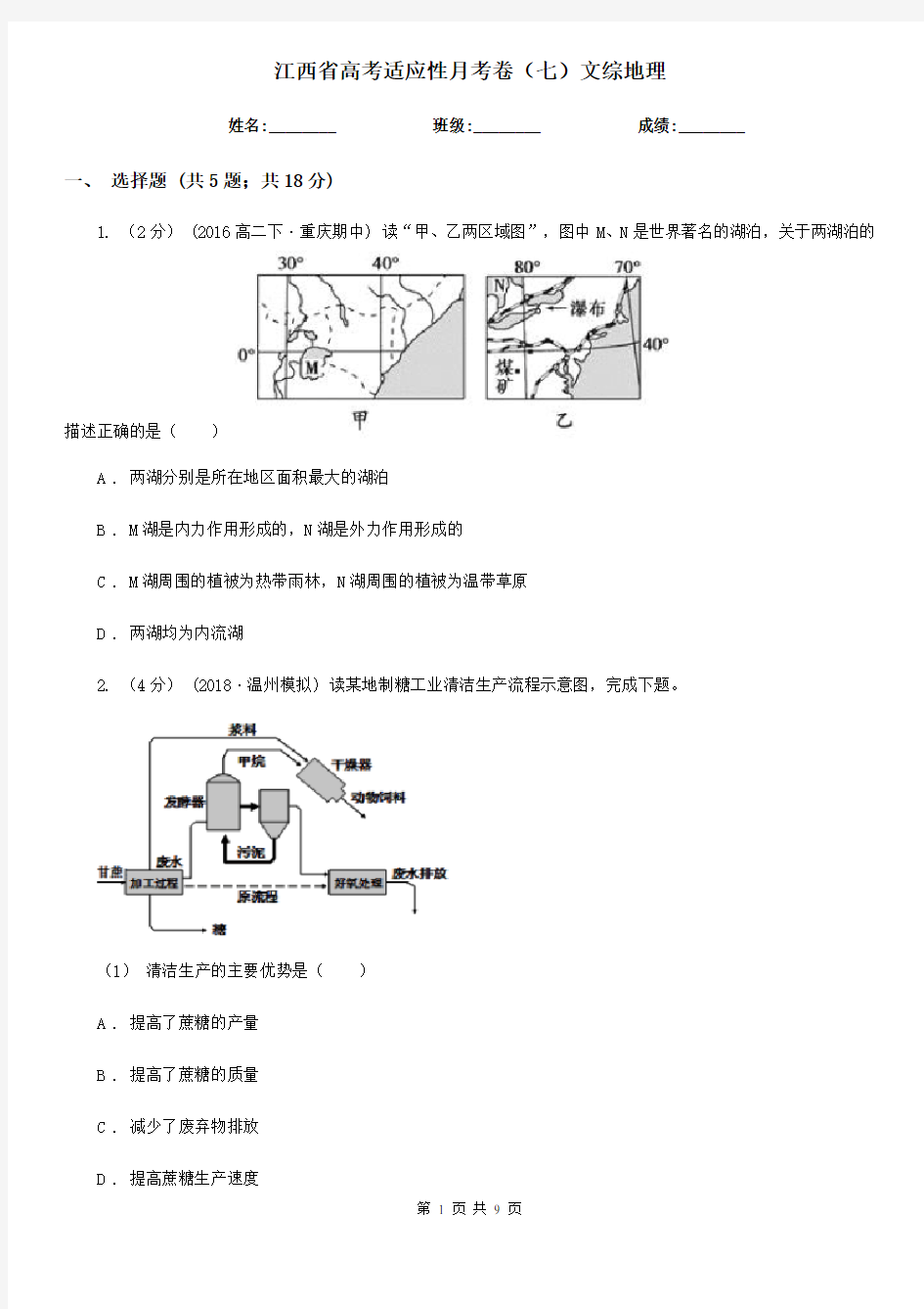 江西省高考适应性月考卷(七)文综地理