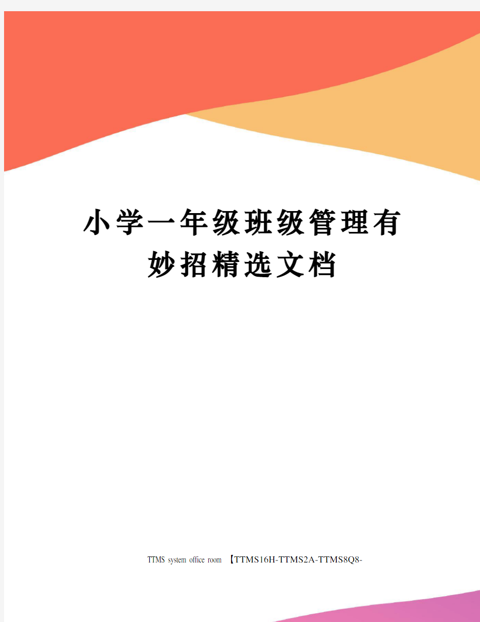 小学一年级班级管理有妙招精选文档