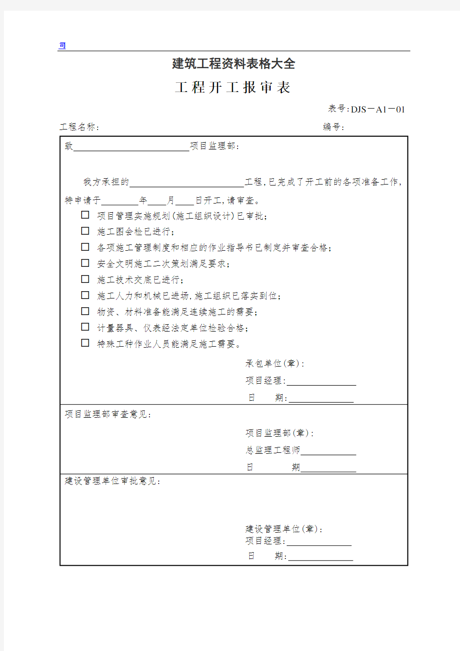 最新建筑工程资料表格大全(word)