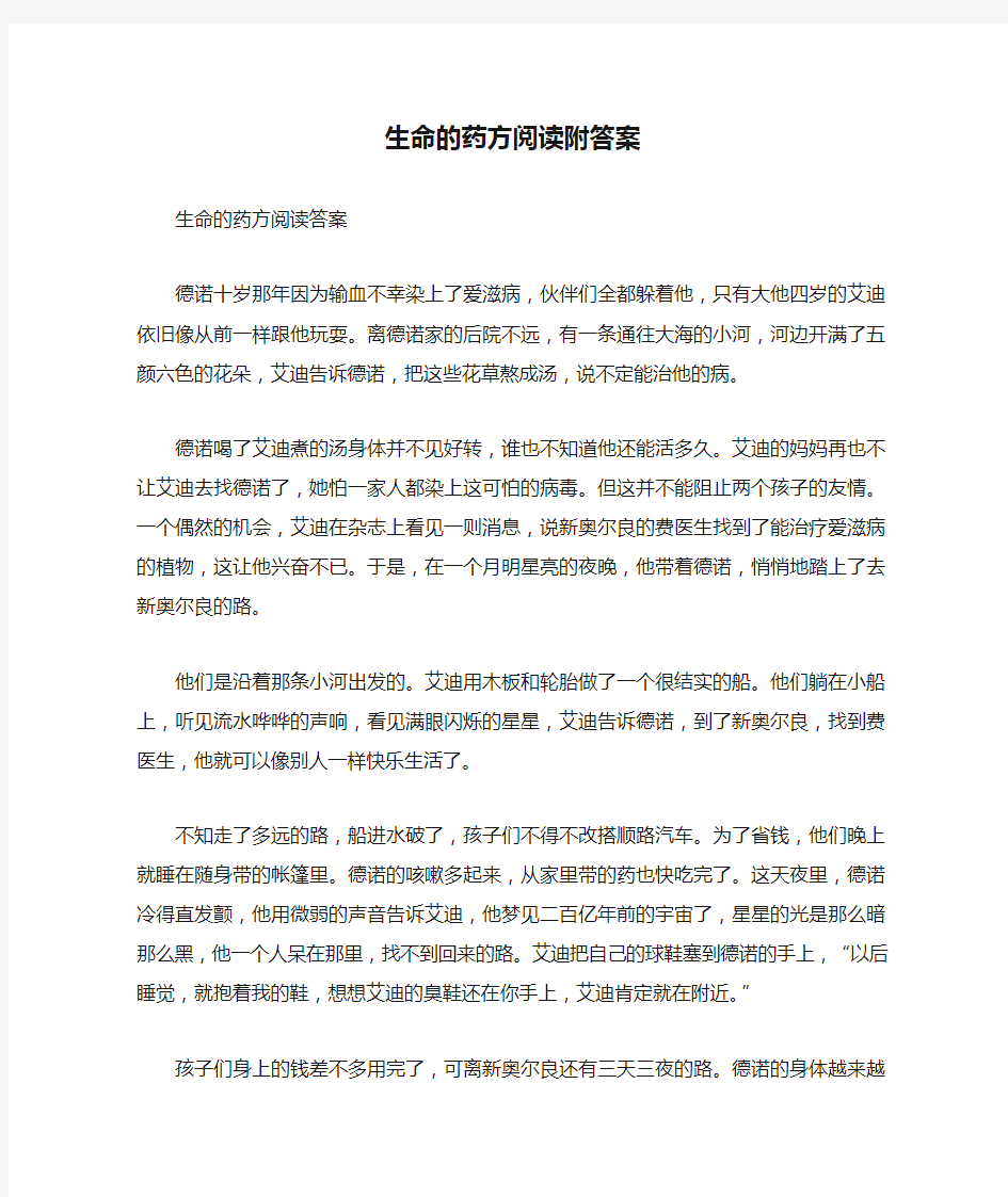 生命的药方阅读附答案