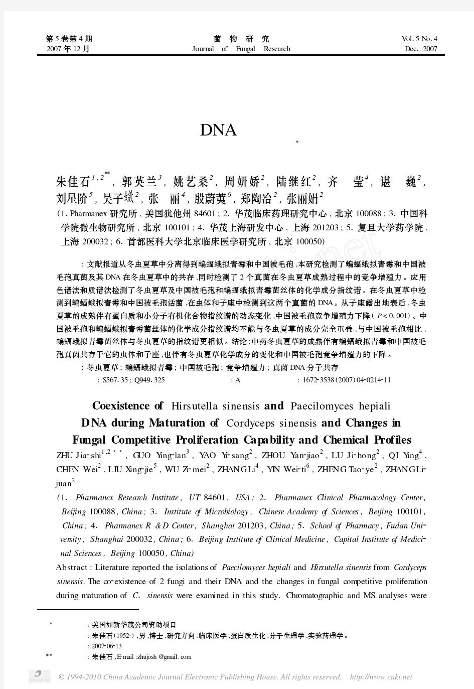 _冬虫夏草成熟过程中中国被毛孢和蝙蝠蛾拟青霉DNA共存及竞争增殖力、化学成分变化 (1)