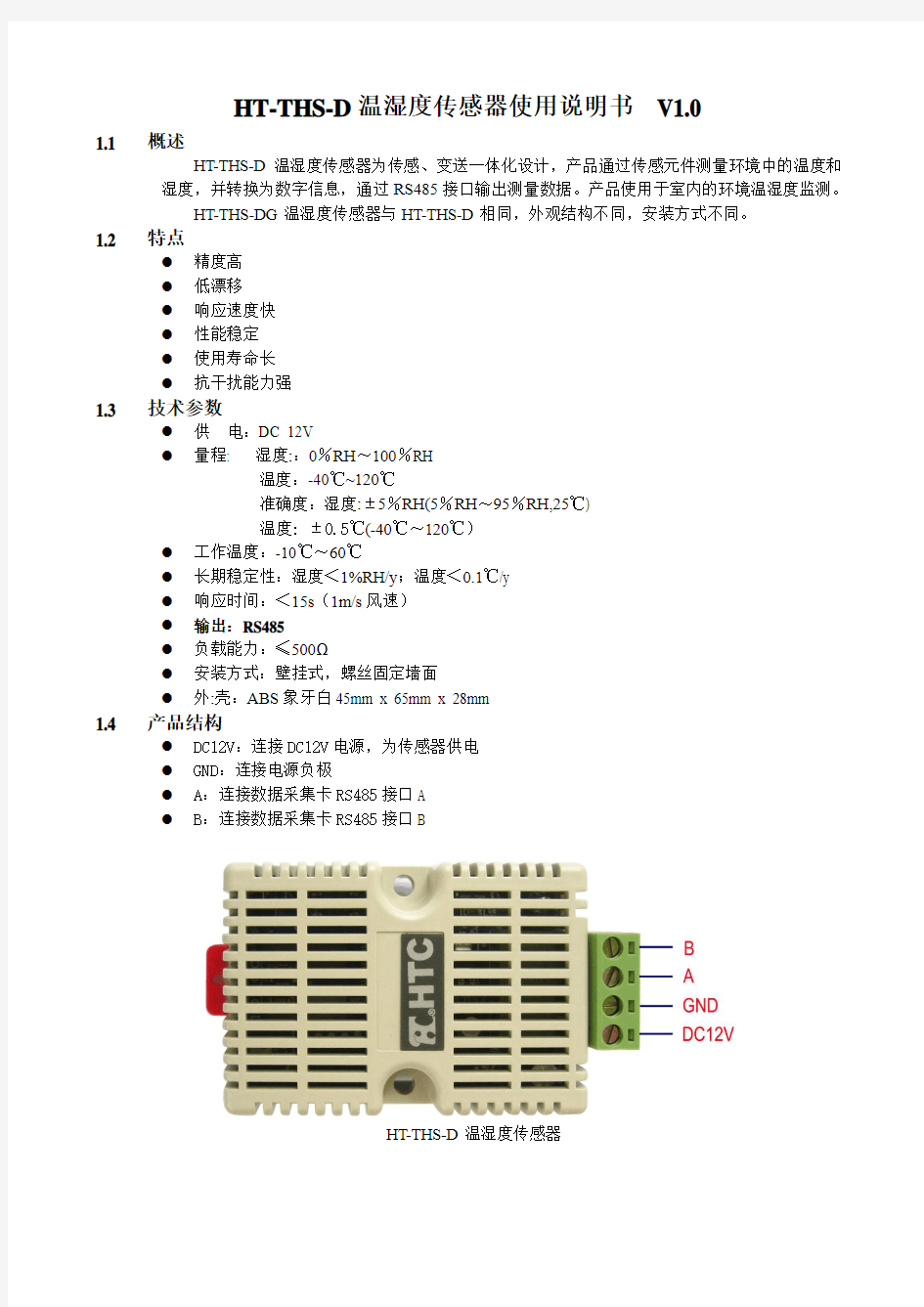 HT-THS温湿度传感器使用说明书V1