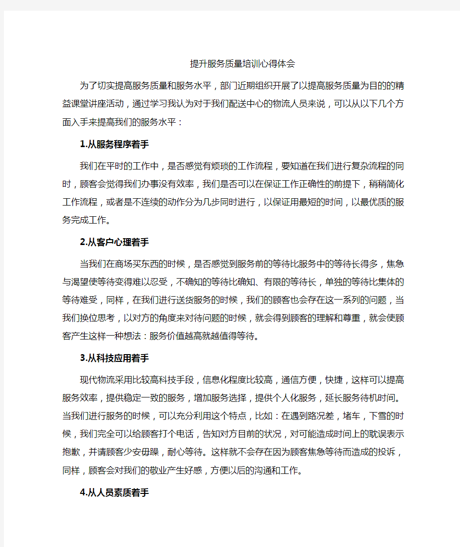 配送中心员工如何提高服务质量的措施和方法