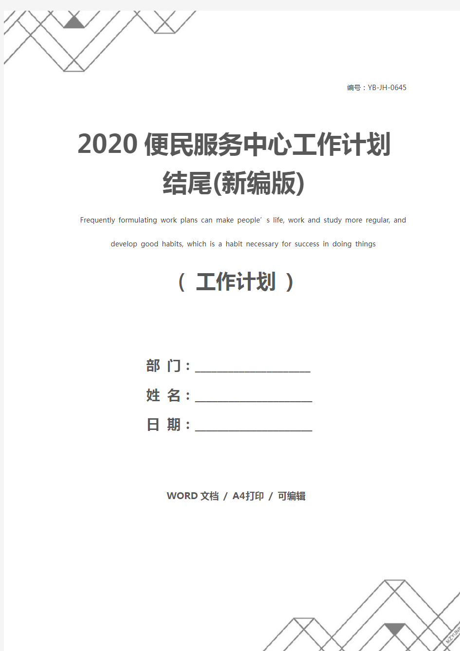 2020便民服务中心工作计划结尾(新编版)