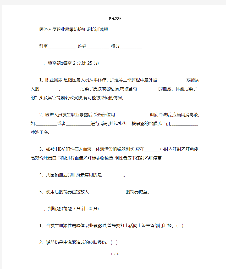 职业暴露防护知识培训考核题