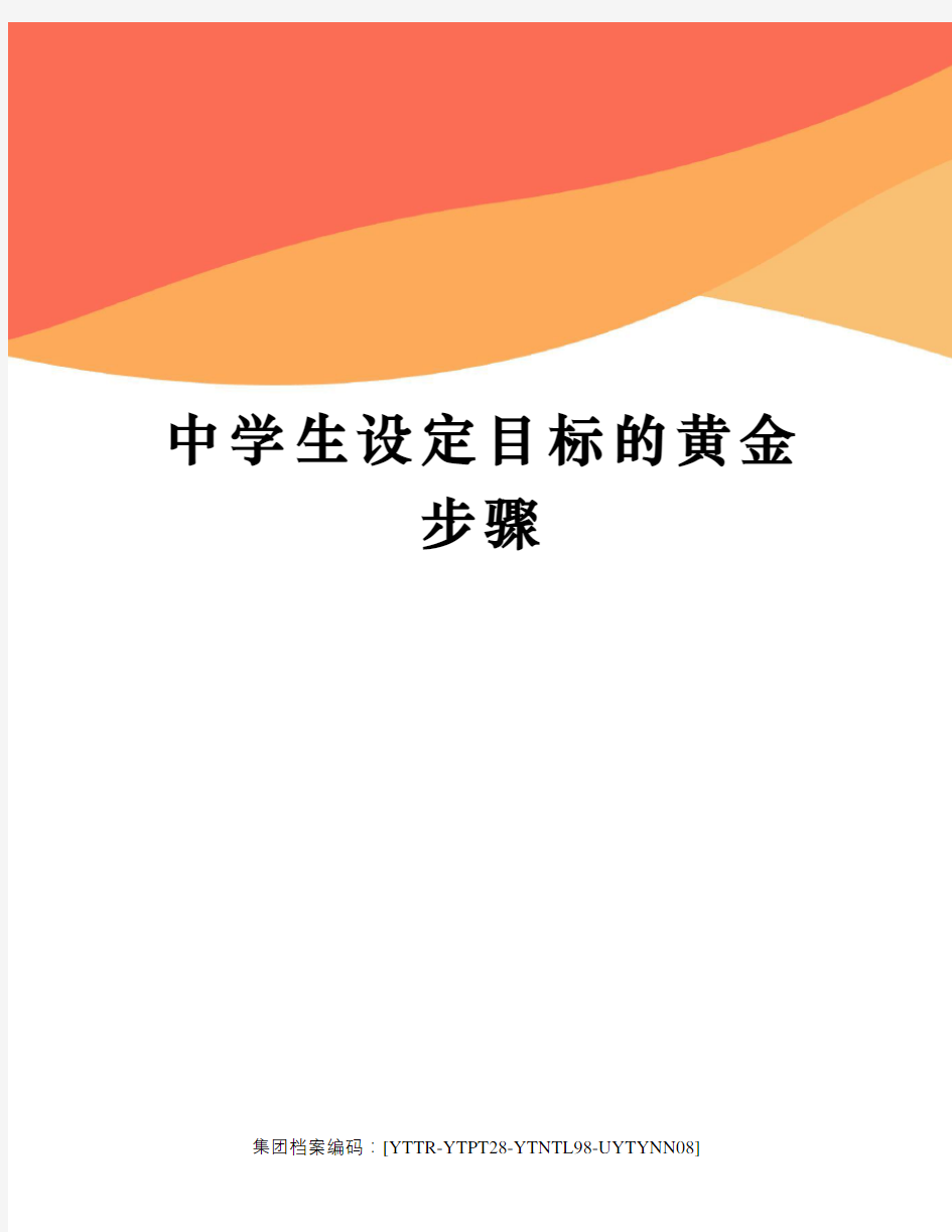 中学生设定目标的黄金步骤