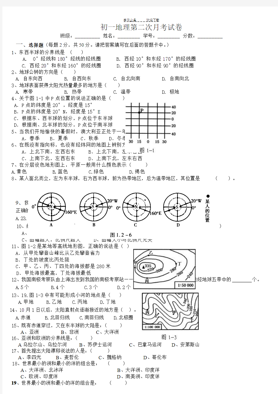 初一地理第二次月考试卷 