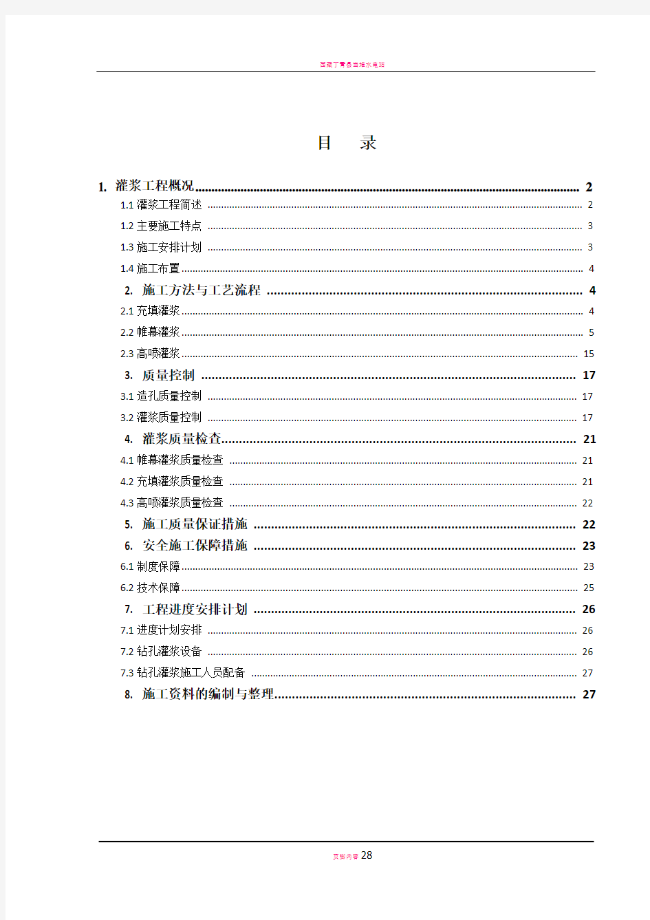 灌浆工程施工方案46188