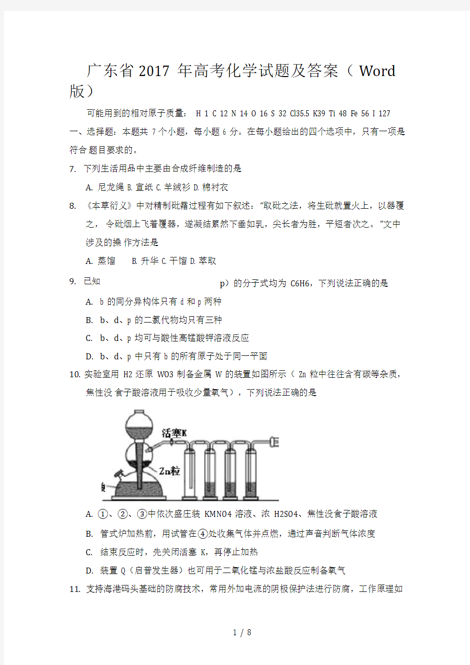 广东省2017年高考化学试题及答案(高清Word版)